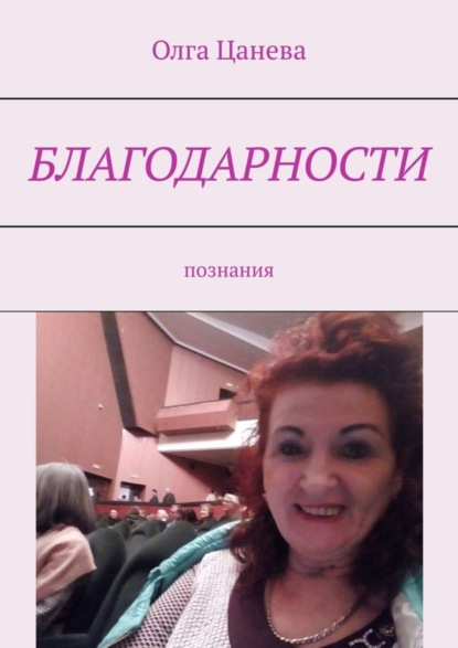 Скачать книгу Благодарности. Познания