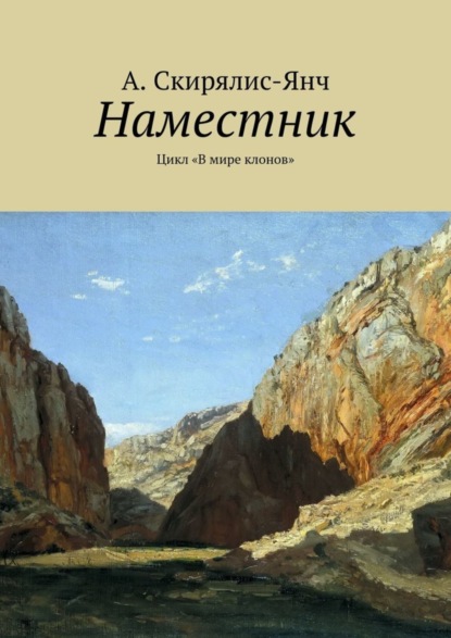 Скачать книгу Наместник. Цикл «В мире клонов»