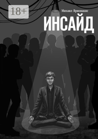 Скачать книгу Инсайд