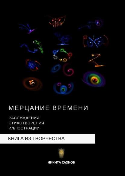 Скачать книгу Мерцание времени