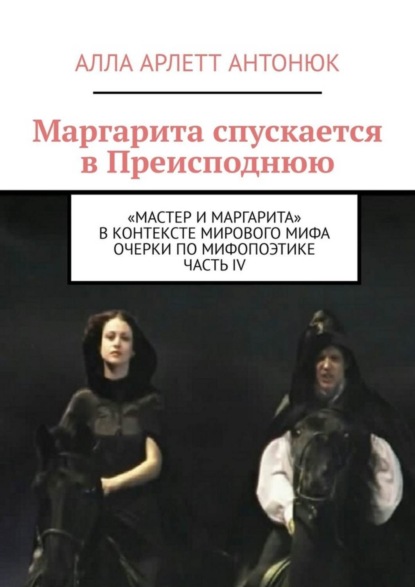 Скачать книгу Маргарита спускается в Преисподнюю. «Мастер и Маргарита» в контексте мирового мифа Очерки по мифопоэтике. Часть IV