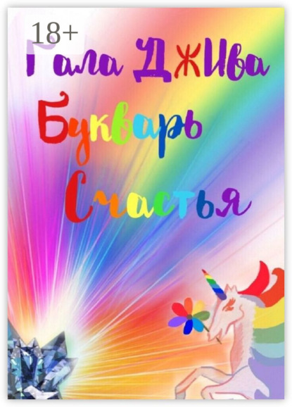 Скачать книгу Букварь счастья. 33 аспекта наслаждения настоящей жизнью в 47 житейских историях