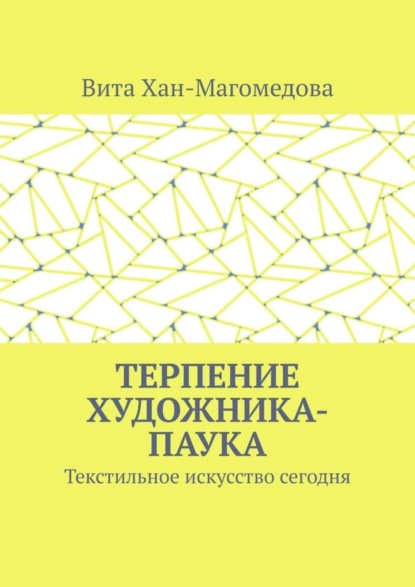 Скачать книгу Терпение художника-паука. Текстильное искусство сегодня