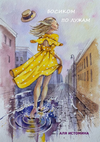 Скачать книгу Босиком по лужам