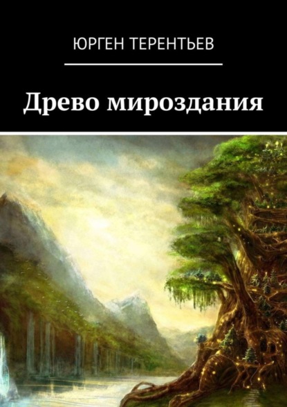 Скачать книгу Древо мироздания