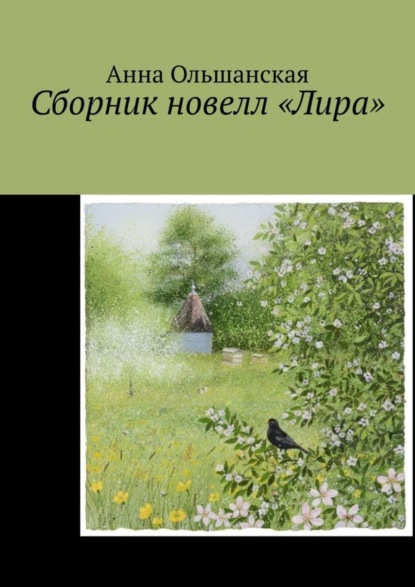 Скачать книгу Сборник новелл «Лира»