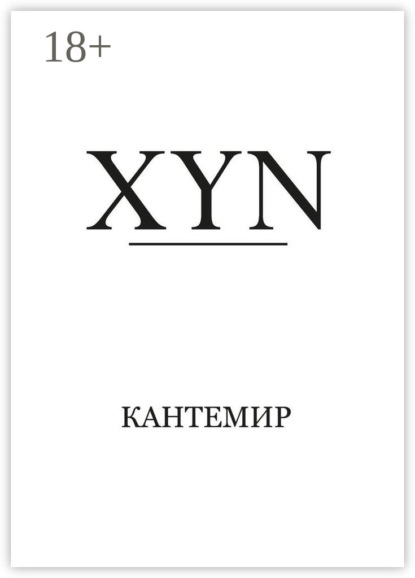 Скачать книгу XYN