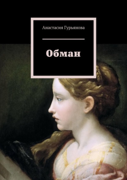 Скачать книгу Обман