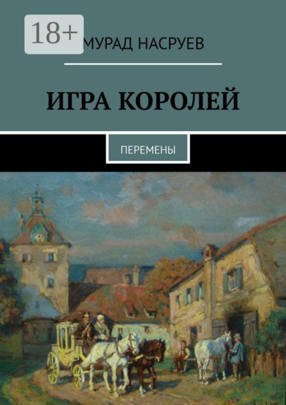 Скачать книгу Игра королей. Перемены