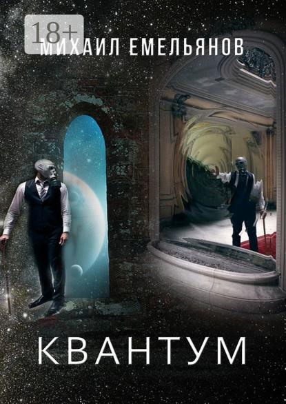 Скачать книгу Квантум