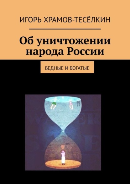 Скачать книгу Об уничтожении народа России. Бедные и богатые