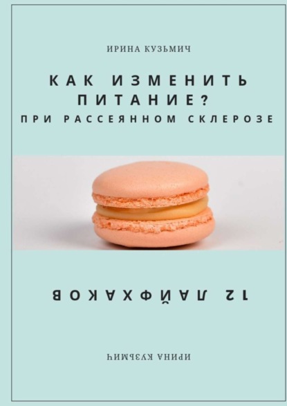 Скачать книгу КАК ИЗМЕНИТЬ ПИТАНИЕ? ПРИ РАССЕЯННОМ СКЛЕРОЗЕ. 12 ЛАЙФХАКОВ