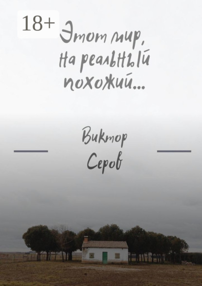 Этот мир, на реальный похожий…