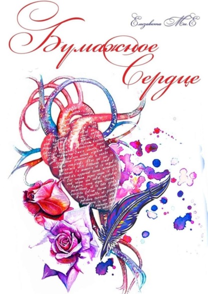 Скачать книгу Бумажное сердце