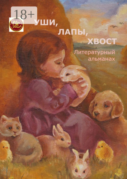 Скачать книгу Уши, лапы, хвост. Литературный альманах