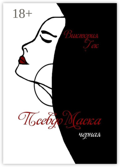 Скачать книгу ПсевдоМаска. Черная