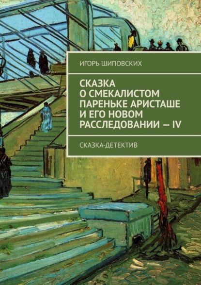 Скачать книгу Сказка о смекалистом пареньке Аристаше и его новом расследовании – IV. Сказка-детектив