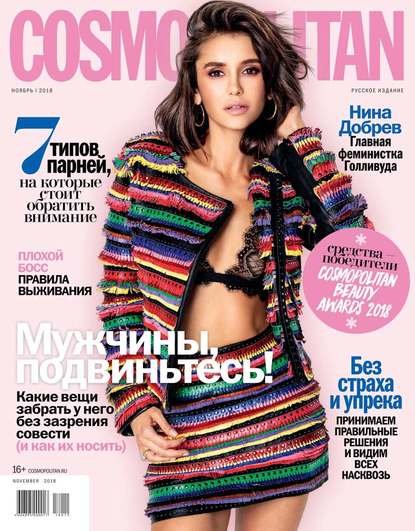 Скачать книгу Cosmopolitan 11-2018