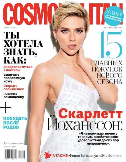 Скачать книгу Cosmopolitan 08-2017