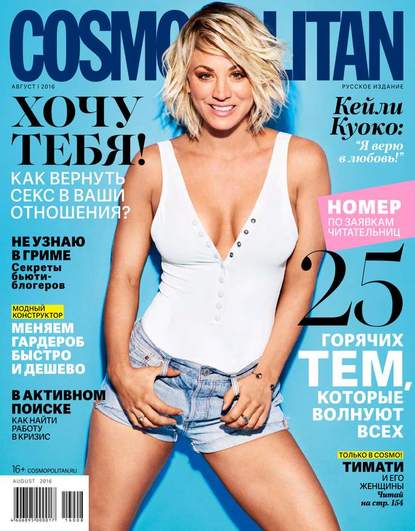 Скачать книгу Cosmopolitan 08-2016