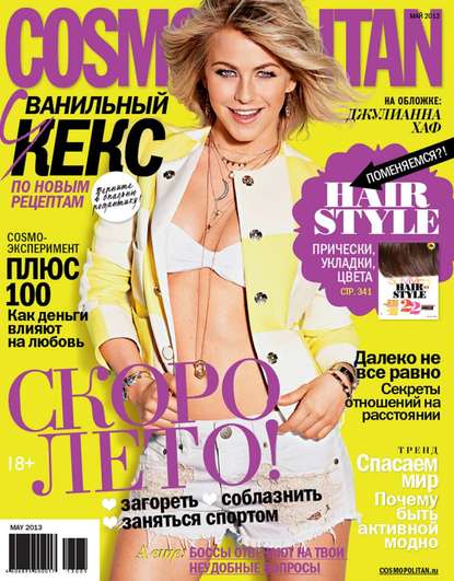 Скачать книгу Cosmopolitan 05-2013