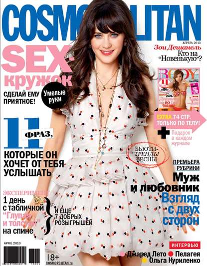 Скачать книгу Cosmopolitan 04-2013