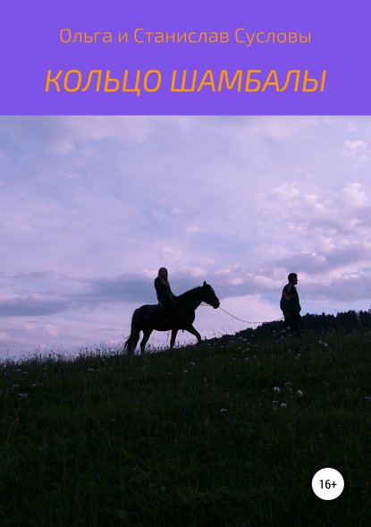 Скачать книгу Кольцо Шамбалы