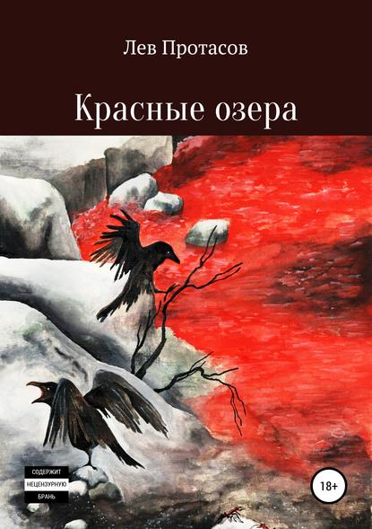 Скачать книгу Красные озера