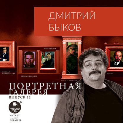 Скачать книгу Портретная галерея. Выпуск 12