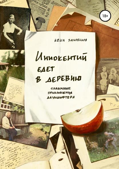 Скачать книгу Иннокентий едет в деревню