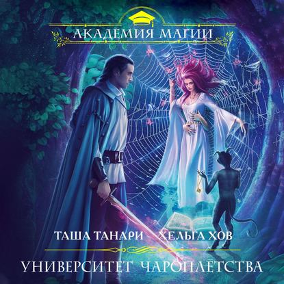 Скачать книгу Университет Чароплетства