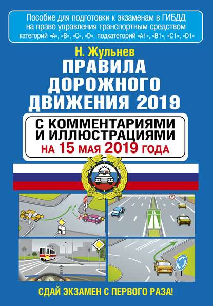 Скачать книгу Правила дорожного движения 2019 с комментариями и иллюстрациями по состоянию на 15 мая 2019 года