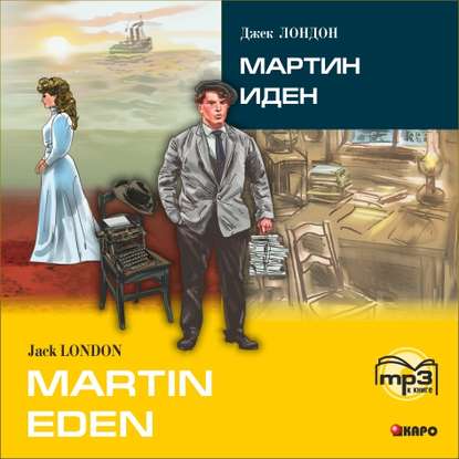Скачать книгу Martin Eden / Мартин Иден (в сокращении). MP3