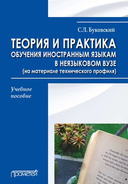 Скачать книгу Теория и практика обучения иностранным языкам в неязыковом вузе (на материале технического профиля)