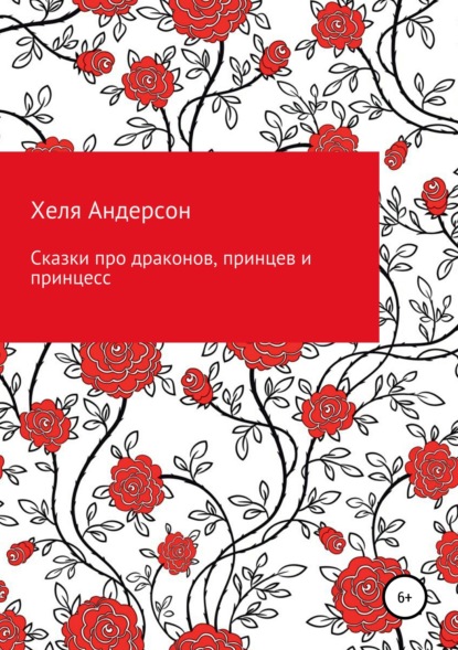 Скачать книгу Сказки про драконов, принцев и принцесс