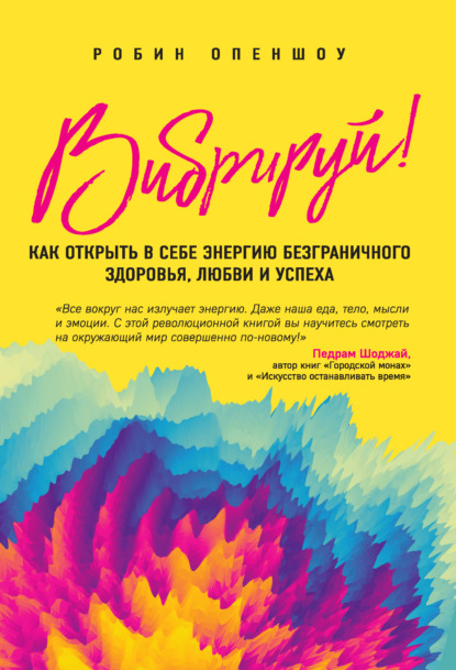 Скачать книгу Вибрируй! Как открыть в себе энергию безграничного здоровья, любви и успеха