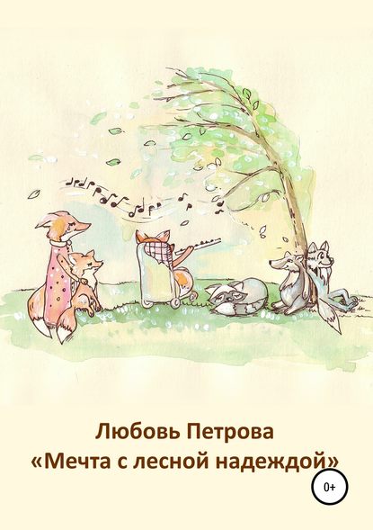 Скачать книгу Мечта с лесной надеждой