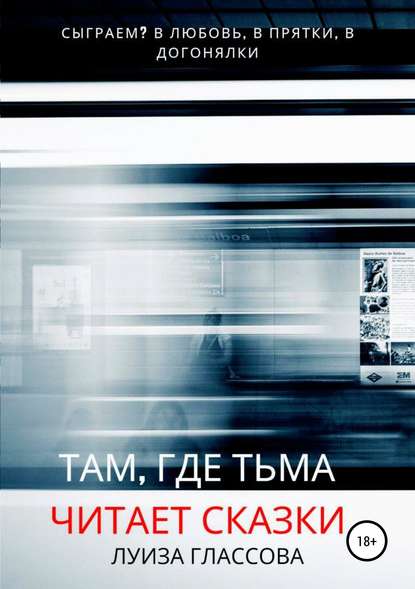 Скачать книгу Там, где тьма читает сказки