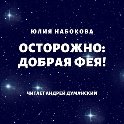 Скачать книгу Осторожно: добрая фея!