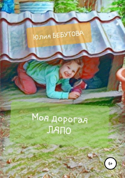 Скачать книгу Моя дорогая Ляпо