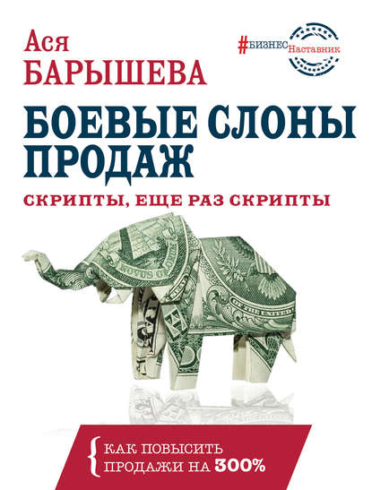 Скачать книгу Боевые слоны продаж