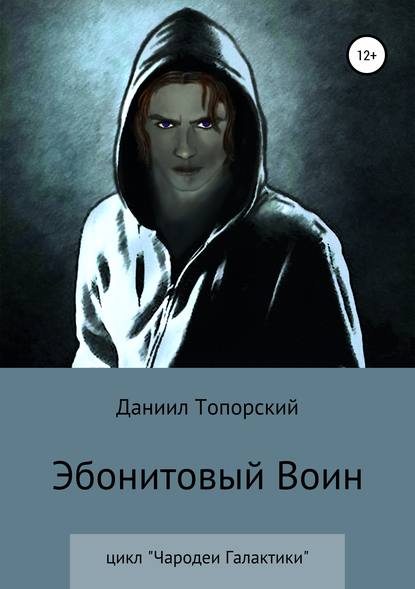 Скачать книгу Эбонитовый воин