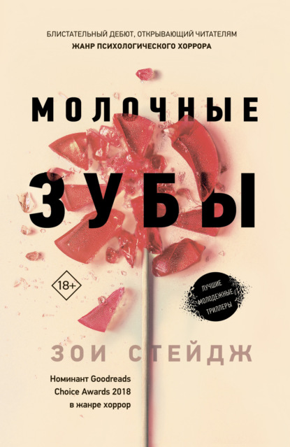 Скачать книгу Молочные зубы