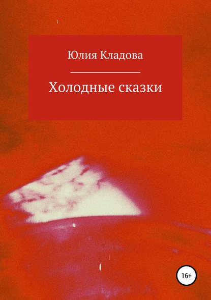 Скачать книгу Холодные сказки