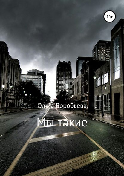 Скачать книгу Мы такие