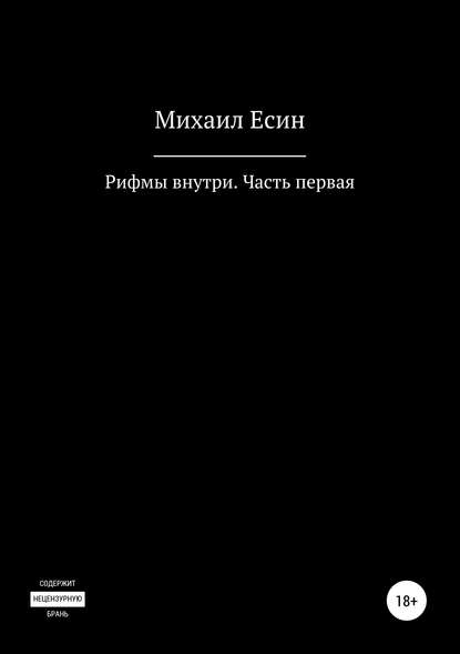 Скачать книгу Рифмы внутри. Часть первая