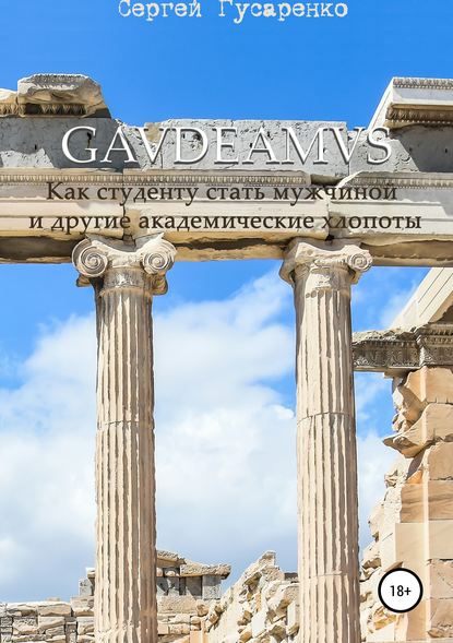 Скачать книгу Gaudeamus. Как студенту стать мужчиной и другие академические хлопоты