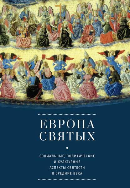 Скачать книгу Европа святых. Социальные, политические и культурные аспекты святости в Средние века