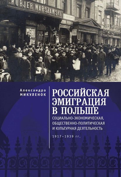 Скачать книгу Российская эмиграция в Польше. Социально-экономическая, общественно-политическая и культурная деятельность (1917 – 1939 гг.)