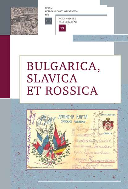 Скачать книгу Bulgarica, Slavica et Rossica